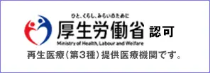 厚生労働省第3種再生医療提供機関一覧ページへ(外部リンク)