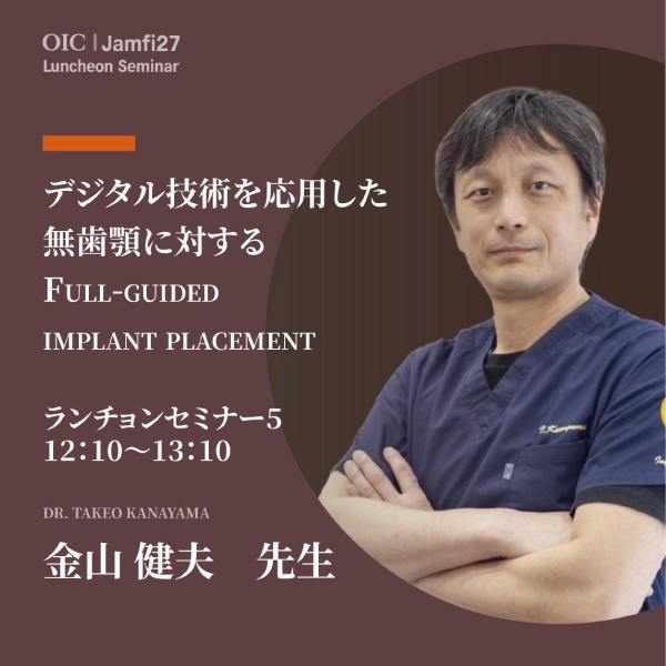 第27回日本顎顔面インプラント学会・学術大会ランチョンセミナー