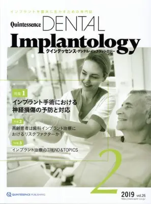 クインテッセンス
DENTAL Implantology
2019 vol26サムネ1